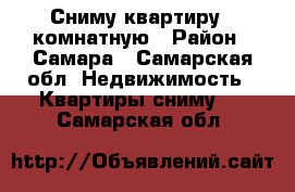 Сниму квартиру 2 комнатную › Район ­ Самара - Самарская обл. Недвижимость » Квартиры сниму   . Самарская обл.